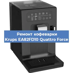 Ремонт заварочного блока на кофемашине Krups EA82FD10 Quattro Force в Самаре